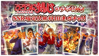 【戦国炎舞】☆コラボ無料10連ガチャ☆ るろ剣キャラ出るまで終わりまてん‼︎