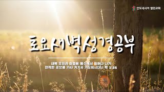 2025.01.04 인도네시아 열린교회 토요새벽예배