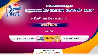 Full Match ถ่ายทอดสดวอลเลย์บอล ไทย-เดนมาร์ค ซูเปอร์ลีก 2017 ชิงชนะเลิศ ทีมหญิง บางกอกกล๊าส - สุพรีม