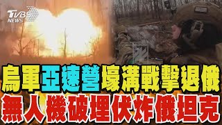 烏軍「亞速營」出擊致勝 森林壕溝殊死戰退俄軍 無人機破埋伏炸俄坦克｜TVBS新聞 @TVBSNEWS01