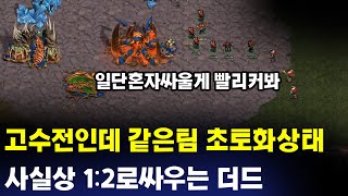 [더드튜브]  저희팀 부활할때까지 초고수2명상대로 1:2해봤습니다 ㄷㄷ  스타팀플 헌터 테란명경기!!