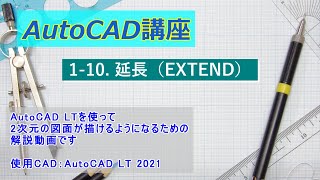 【AutoCAD LT】1-10. 延長（EXTEND）～2次元の図面が描けるようになるための解説動画～