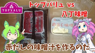 【赤いトップバリュvs八丁味噌】赤だしの味噌汁を作るのだ【ずんだもん実況】