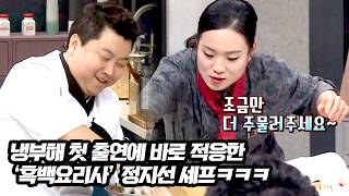 '흑백요리사' 정지선 셰프의 첫 15분 요리 대결