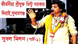 Subol Milon Podaboli kirtan Episode 1 By Mintu Sarker সুবল মিলন ,পর্ব-১- মিন্টু সরকার , সুনামগঞ্জ