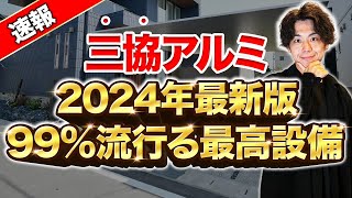 【三協アルミ】まだ一般公開されていない秘密の情報！2024年トレンド間違いなしの設備を紹介！【注文住宅 外構 新築】