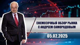 Ежемесячный обзор рынка с Андреем Саморядовым