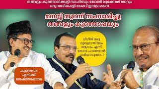 മ' ലിറ്ററേച്ചർ ഫെസ്റ്റിവലിൽ കുഞ്ഞാലിക്കുട്ടി സാഹിബും പ്രിയ തങ്ങളോടും, ജോണി ലൂക്കോസിനോടുമൊപ്പം.