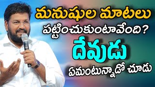 మనుషుల మాటలు పట్టించుకోకు దేవుడు ఏమంటున్నాడో చూడు | SHALEM RAJU ANNA SHORT MASSAGE