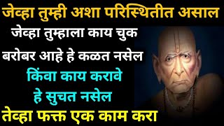 जेव्हा तुम्ही अशा परिस्थितीत असाल जेव्हा तुम्हाला काय चुक बरोबर आहे कळत नसेल तेव्हा फक्त एक काम करा