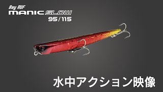 [NEW] 最大限デッドスロー特化！「マニックスロー95/115」水中アクション