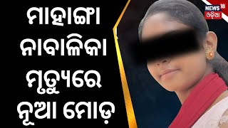 Mahanga Girl Death Case|ମାହାଙ୍ଗା ନାବାଳିକା ମୃତ୍ୟୁରେ ନୂଆ ମୋଡ଼|Cuttack's Mahanga 10 student death Case