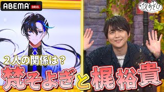 【梶裕貴登場！】そよぎフラクタルとは？徹底解剖！｜『声優と夜あそび2024』【水曜：森久保祥太郎 × 石川界人】#4