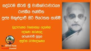 Bana-බුදුරජාණන්වහන්සේලා දෙනමක් දේශණාකරණ ලද සූත්‍රය-රාජකීය පණ්ඩිත පූජ්‍ය මකුළුදූවේ සිරි පියරතන නාහිමි