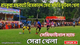 বাদকুল্লা মন্ডবঘাট বিবেকানন্দ সেবা সমিতি ফুটবল টুর্নামেন্ট | সেমিফাইনাল খেলা কৃষ্ণনগর মহাকাল হারলো ⚽