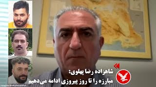 شاهزاده رضا پهلوی  مبارزه را تا روز پیروزی ادامه می‌دهیم