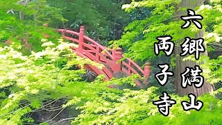 六郷満山両子寺 両子山の七不思議