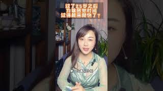 过了25岁之后，为啥感觉时间过得越来越快了？ 为什么25以后的人生仿佛按了加速键？为什么年龄越大会感觉时间流逝越快？#上热门 #心理学知识