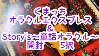 くまっちオラクルエクスプレス＆STORY'S 童話オラクル 開封動画 五択🌈🧸