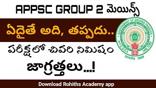 APPSC GROUP 2 మెయిన్స్ ఏదైతే అది, తప్పదు ..పరీక్షలో చివరి నిమిషం జాగ్రత్తలు…!