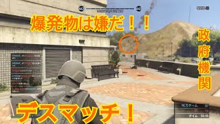 [GTA5]デスマッチ政府機関やってみた！！