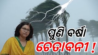 ୨୮ ଓ ୨୯ରେ କିଛି ଜିଲ୍ଲାରେ ବର୍ଷିବ: ପୁଣି ରାଜ୍ୟରେ ବର୍ଷା ସମ୍ଭାବନା! #youtubenews