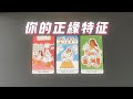 你的正緣特征，外貌/性格/職業/財富/原生家庭等TA是否出現？如何遇見？【無保留劇透】  |曖昧|愛情|感情|桃花|塔羅占卜|