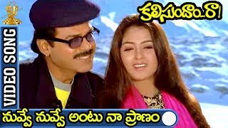 Nuvve Nuvve Antu Naa Pranam Video Song | Kalisundam Raa Movie | Venkatesh | Simran | Sp