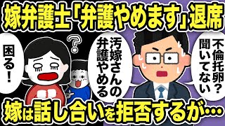 【2ch修羅場スレ】嫁弁護士「不倫托卵聞いてない！弁護やめます！」退席w汚嫁は大慌てで俺との話し合いを拒否するが…【2本立て♪】