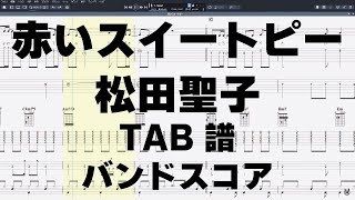 赤いスイートピー ギター ベース TAB 【 松田聖子 】 バンドスコア 弾き語り コード