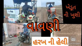 જોવો ખેડૂત ની હરખ ની હેલી. ......#વાવણી #vavni #khedut #farming #varsad_ni_aagahi #varsad 👆👆👍👍👍👍👏👏