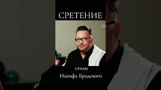 Сретение. Стихи Иосифа Бродского читает Владимир Глазунов