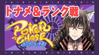 【ポーカーチェイス】第５回キングトナメ ギリギリだぁ【トナメ＆ランク 】