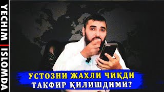 ТАКФИРЧИЛАР ЭШИТИНГЛАР! БИР МАСАЛАДА ЕЧИМ БЕРИШЛИКДА ШОШИЛМАНГ! (УСТОЗ МАҲМУД АБДУЛМЎМИН)