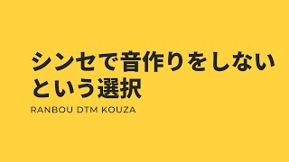 シンセで音作りをしないという選択