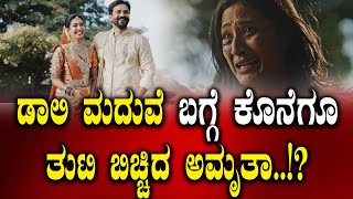 Daali Dhananjaya : ಡಾಲಿ ಮದುವೆ ಬಗ್ಗೆ ಕೊನೆಗೂ ತುಟಿ ಬಿಚ್ಚಿದ ಅಮೃತಾ.!? | Amrutha Iyengar | Dhanyatha | SNK