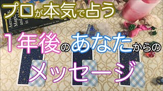 1年後のあなたからのメッセージ