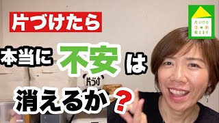 【人生を楽しむコツ】漠然とした不安は片づけで解消できる！？