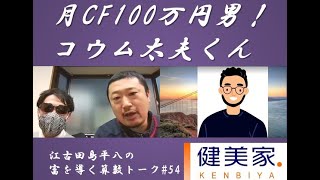 江古田島平八の富を導く算数トーク#54～月間キャッシュフロー100万円男！研究生”コウム太夫”くん登場～／不動産投資の健美家