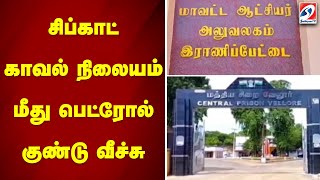 சிப்காட் காவல் நிலையம் மீது பெட்ரோல் குண்டு வீச்சு | sathiyamtv