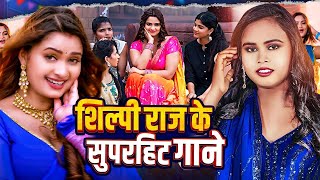 शिल्पी राज का ये गाना मार्किट में तहलका मचा दिया | #Khesari lal टॉप 10 गीत | New Bhojpuri Song 2024