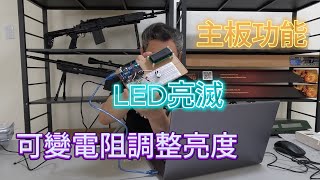 Arduino主板功能+LED亮滅+可變電阻調整亮度【程式設計實習】【微處理機】