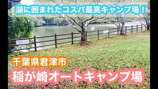 稲が崎オートキャンプ場　2022年10月　コスパ最高！低価格でもきれいなキャンプ場　千葉県君津市　キャンプ場紹介