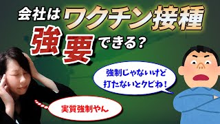 ワクチン接種。会社はどこまでお願いできる？