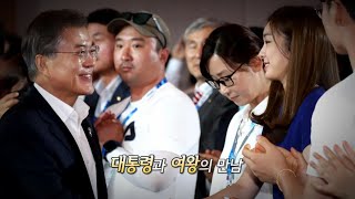 [영상구성] 문재인 대통령과, 피겨여왕 김연아가 만났을때 / 연합뉴스TV (YonhapnewsTV)