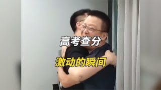 高考查分激动瞬间，祝愿各位学子金榜题名，努力总会有回报