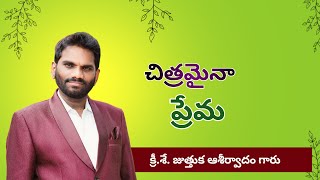 చిత్రమైన ప్రేమ నా యేసు ప్రేమ |క్రీ|శే| జుత్తుక ఆశీర్వాదం గారు పాడిన అధ్బుతమైన పాట