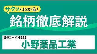 小野薬品工業（4528）医療用医薬品専業の中堅～サクッとわかる！銘柄徹底解説～