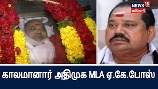 காலமானார் அதிமுக சட்டமன்ற உறுப்பினர் ஏ.கே.போஸ்| ADMK MLA A.K.Bose passed away