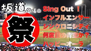 【もはやライブ会場⁉︎】プロ野球選手登場曲が坂道祭りに！